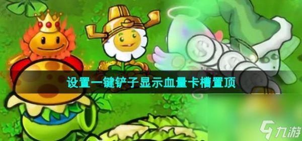 《植物大战僵尸杂交版》2.2设置一键铲子显示血量卡槽置顶方法