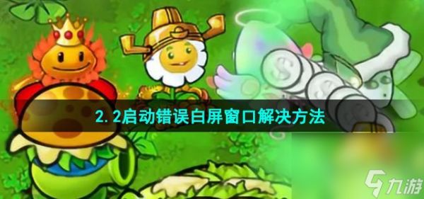 《植物大战僵尸杂交版》2.2启动错误白屏窗口解决方法