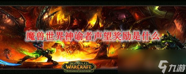 魔兽世界神谕者声望奖励是什么