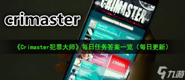 《Crimaster犯罪大师》9月9日每日任务答案