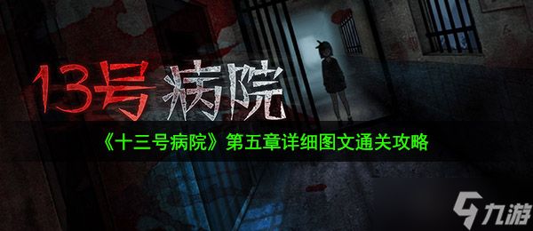 《十三号病院》第五章详细图文通关攻略