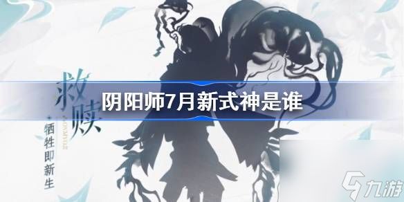 阴阳师7月新式神是谁