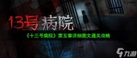 《十三号病院》第五章详细图文通关攻略