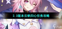 《崩坏星穹铁道》2.3版本云帆归心任务攻略