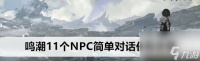 鸣潮11个npc简便对话任务玩法技巧