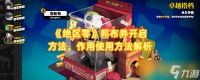 《绝区零》邦布券开启方法 效果使用方法解析