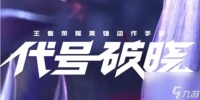 代号破晓什么时候上线