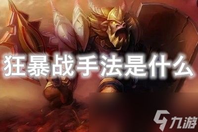 魔兽世界wlk狂暴战手法是什么