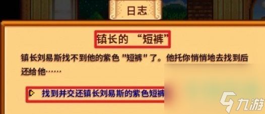 《星露谷物语》镇长紫色短裤位置