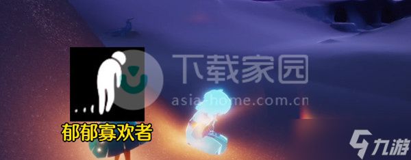 光遇郁郁寡欢者位置介绍