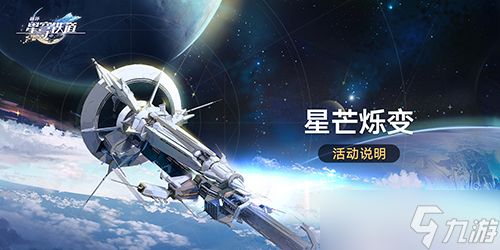 崩坏星穹铁道星芒烁变怎么玩