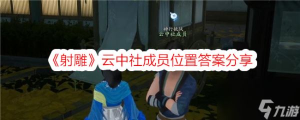 射雕云中社成员位置答案分享