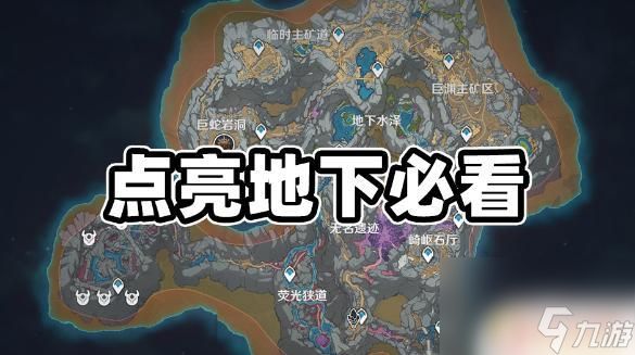 原神岩层巨渊地下矿区怎么点亮 原神层岩巨渊地下矿区地图点亮方法