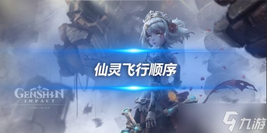 雪葬之都近郊解冻碎片怎么进去？飞行顺序