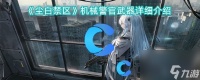 《尘白禁区》机械警官武器详细介绍