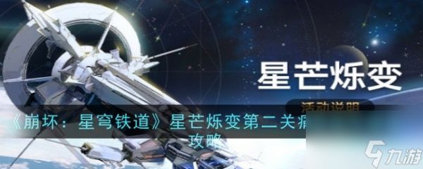 崩坏星穹铁道星芒烁变第二关怎么过