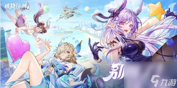 破晓序列升星攻略