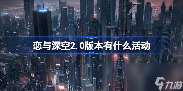 恋与深空2.0版本有什么活动