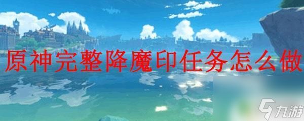 原神请仙任务降魔印 原神降魔印任务流程