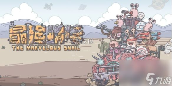 最强蜗牛狸先生任务怎么玩