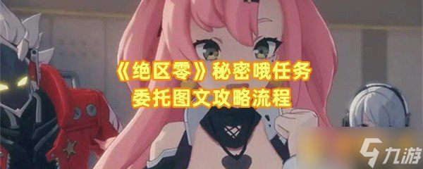 《绝区零》秘密哦任务委托图文攻略流程