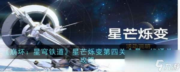 《崩坏：星穹铁道》星芒烁变第四关命悬一线通关攻略