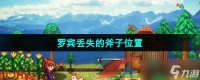 《星露谷物语》罗宾丢失的斧子在哪里