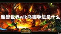 魔兽世界wlk鸟德手法是什么