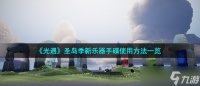 《光遇》圣岛季新乐器手碟使用方法介绍
