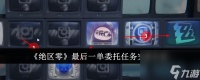 绝区零最后一单委托任务攻略方法推荐-绝区零最后一单委托任务怎么完成
