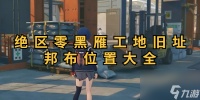 绝区零黑雁工地旧址邦布在哪里大全