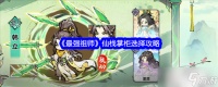 最强祖师仙栈掌柜怎么打 仙栈掌柜选择攻略