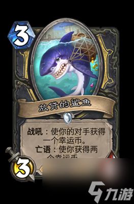 《炉石传说》放贷的鲨鱼属性介绍