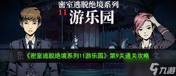 《密室逃脱绝境系列11游乐园》第9关通关攻略