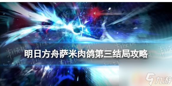 明日方舟肉鸽第三结局 《明日方舟》探索者的银凇止境第三结局攻略