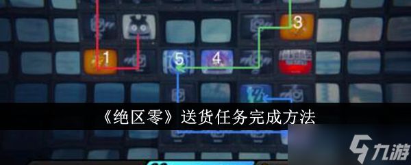 绝区零送货任务怎么完成