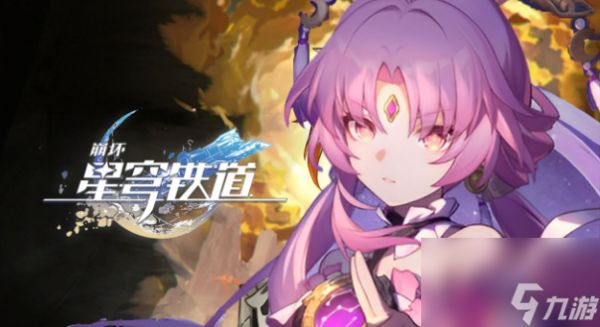 《崩坏星穹铁道》繁育命途怎么解锁