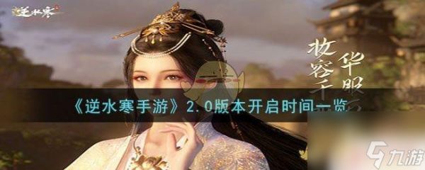 逆水寒2.0新区 逆水寒手游2.0版本更新时间