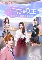 《女王衣服千克拉获取秘籍》 以游戏为主