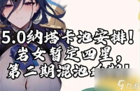 原神5.0卡池角色有什么 原神5.0卡池爆料