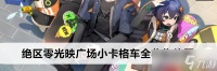 绝区零光映广场小卡格车在哪里在哪