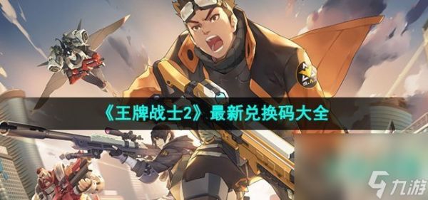 《王牌战士2》最新兑换码大全