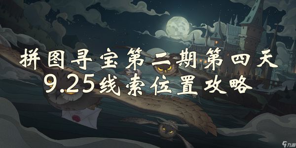 哈利波特魔法觉醒拼图寻宝第4天在哪-拼图寻宝第二期9.25线索位置攻略