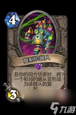 《炉石传说》复制机器人属性介绍