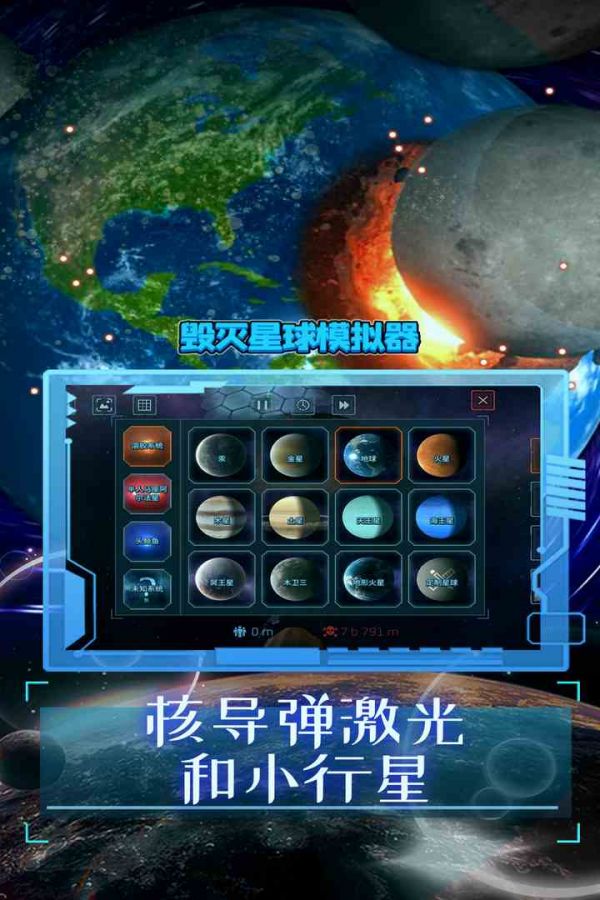 毁灭星球模拟器好玩吗 毁灭星球模拟器玩法简介