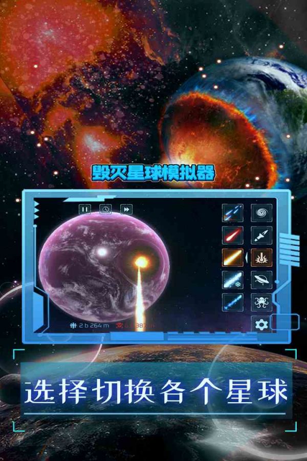 毁灭星球模拟器好玩吗 毁灭星球模拟器玩法简介