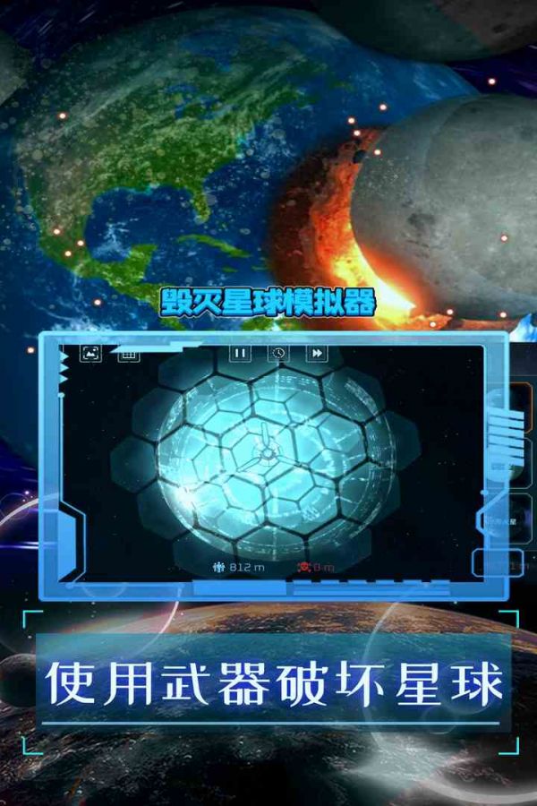 毁灭星球模拟器好玩吗 毁灭星球模拟器玩法简介