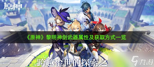 《原神》黎明神剑武器属性及获取方式一览