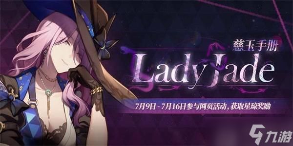 崩坏星穹铁道LadyJade慈玉手册活动攻略