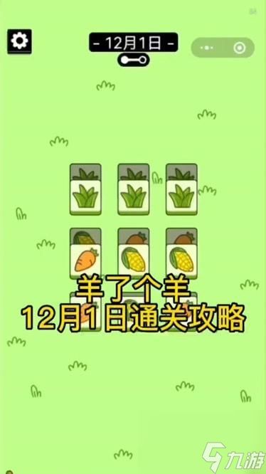 《以羊了个羊》游戏攻略（玩转羊年狂欢）